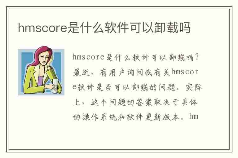 hmscore是什么软件可以卸载吗